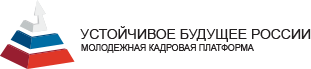 Устойчивое будущее России - Молодежная кадровая платформа